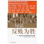 一句话反败为胜:全球