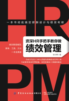 资深HR手把手教你做绩