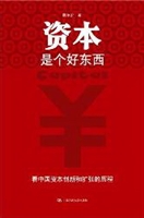 资本是个好东西