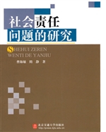 社会责任问题的研究