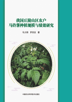 我国丘陵山区农户马铃