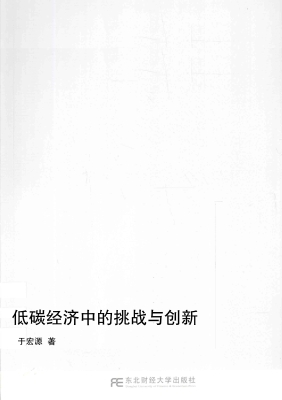 低碳经济中的挑战与创