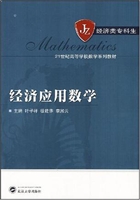 经济应用数学