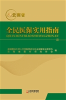 云南省全民医保实用指