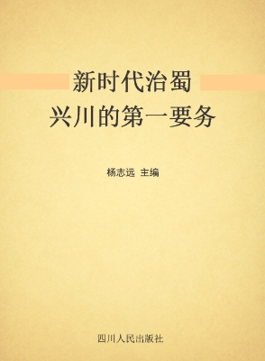 新时代治蜀兴川的第一