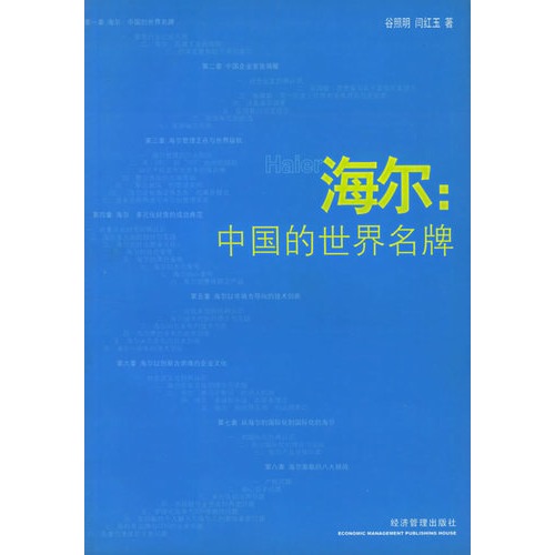 海尔：中国的世界名牌