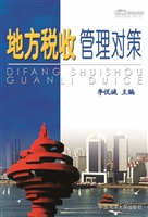 地方税收管理对策
