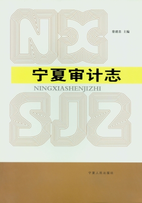 宁夏审计志
