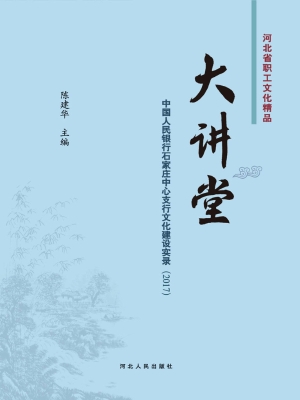 大讲堂——中国人民银