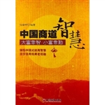 中国商道智慧