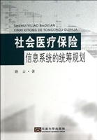 社会医疗保险信息系统