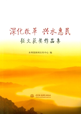 深化改革 兴水惠民—