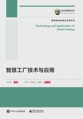智慧工厂技术与应用