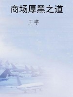 商场厚黑之道
