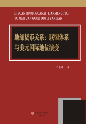 地缘货币关系：联盟体系
