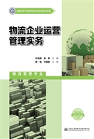 物流企业运营管理实务