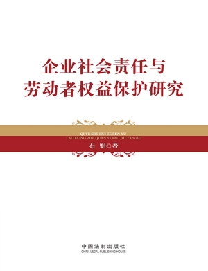 企业社会责任与劳动者