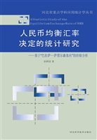 人民币均衡汇率决定的