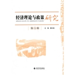 经济理论与政策研究（第