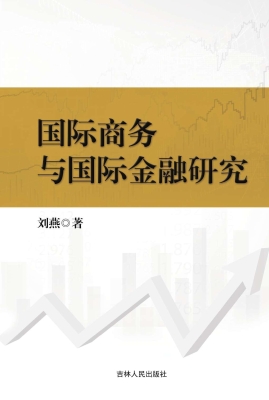 国际商务与国际金融研