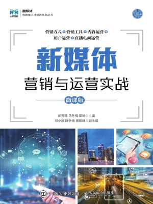 新媒体营销与运营实战