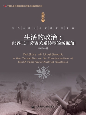 生活的政治：世界工厂劳