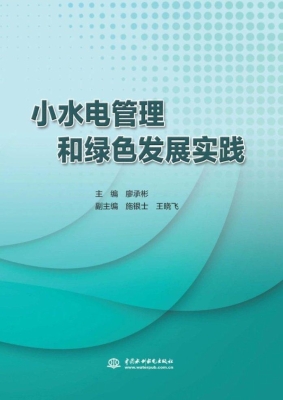 小水电管理和绿色发展