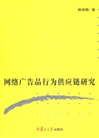 网络广告品行为供应链
