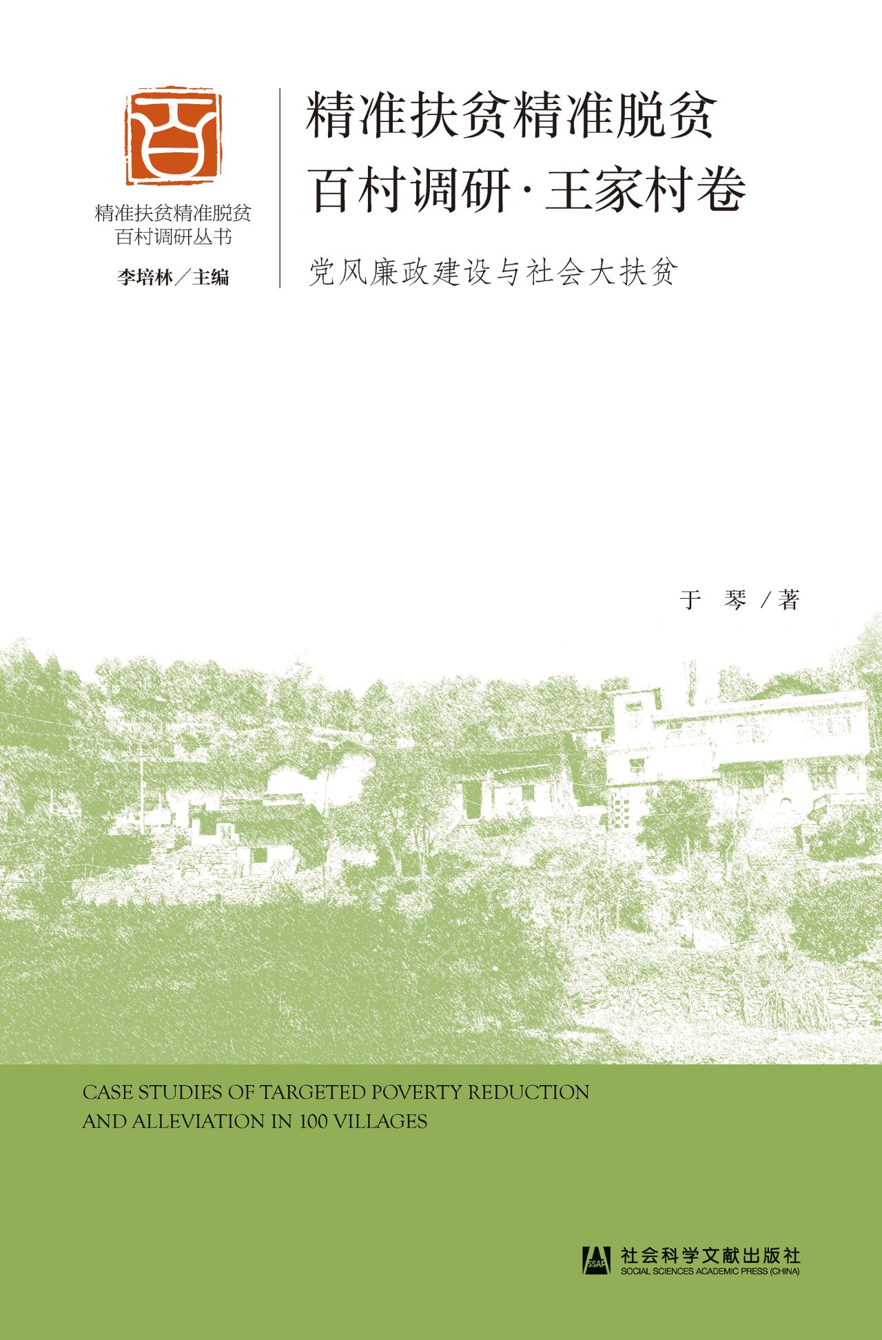 精准扶贫精准脱贫百村
