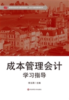 成本管理会计学习指导