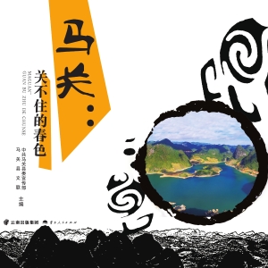 马关——关不住的春色