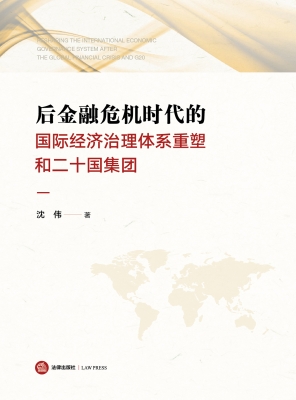 后金融危机时代的国际