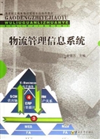 物流管理信息系统