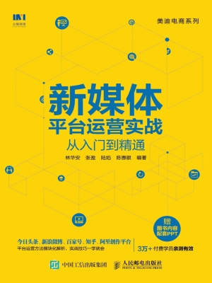 新媒体平台运营实战从