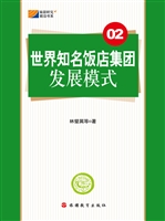 世界知名饭店集团发展
