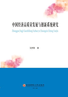 中国经济高质量发展与