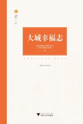 大城幸福志