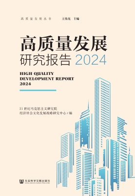 高质量发展研究报告 2