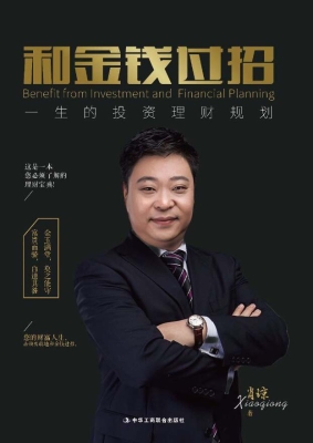 和金钱过招——一生的