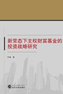 新常态下主权财富基金