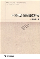 中国社会保险制度研究