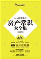 人人都要懂的房产常识