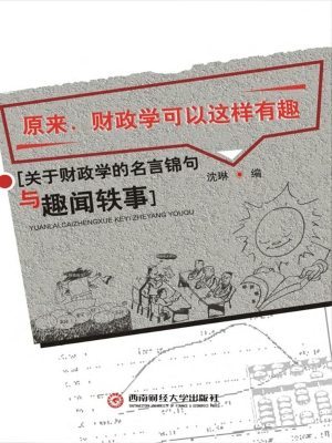 原来，财政学可以这样有