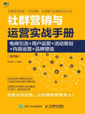 社群营销与运营实战手
