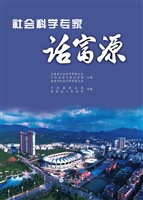 社会科学专家话富源