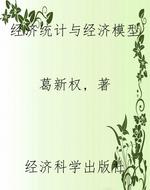 经济统计与经济模型