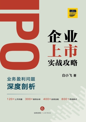 IPO企业上市实战攻略