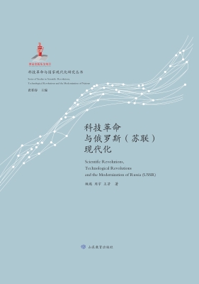科技革命与俄罗斯（苏联