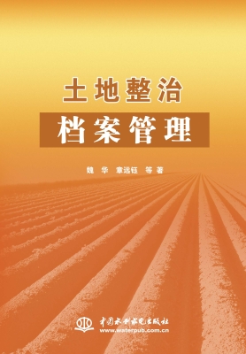 土地整治档案管理