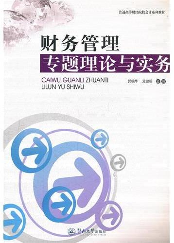 财务管理专题理论与实